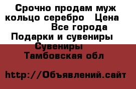 Срочно продам муж кольцо серебро › Цена ­ 2 000 - Все города Подарки и сувениры » Сувениры   . Тамбовская обл.